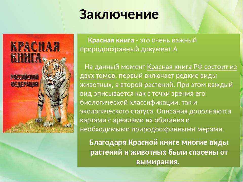 Актуальность проекта красная книга