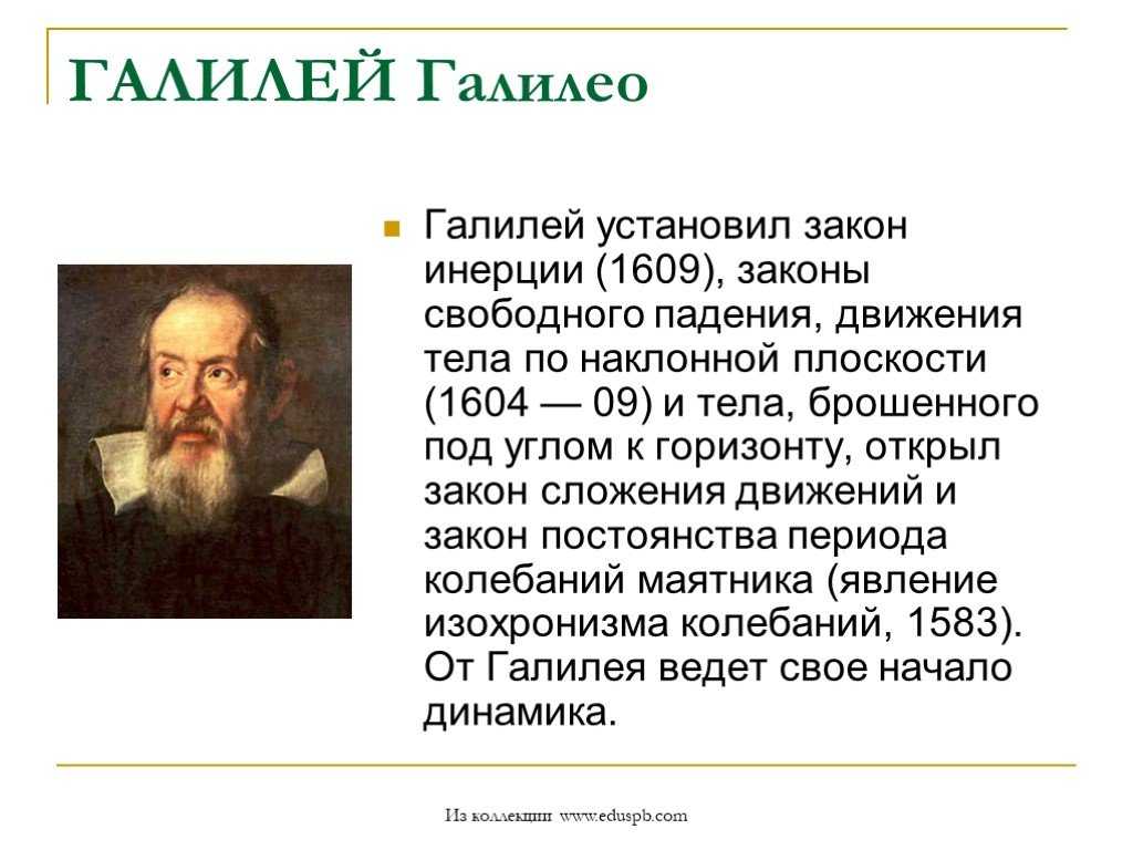 Кто открыл закон. Галилео Галилей открыл закон инерции. Галилео Галилей закон инерции. Открытие инерции Галилео Галилей. Закон Галилео Галилея об инерции.