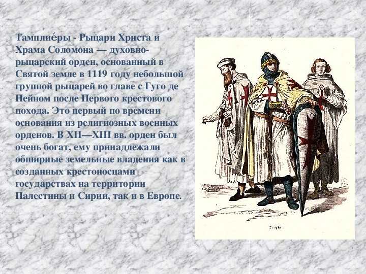 Духовно рыцарские ордены в центральной и восточной европе кто остановил их поход на восток проект