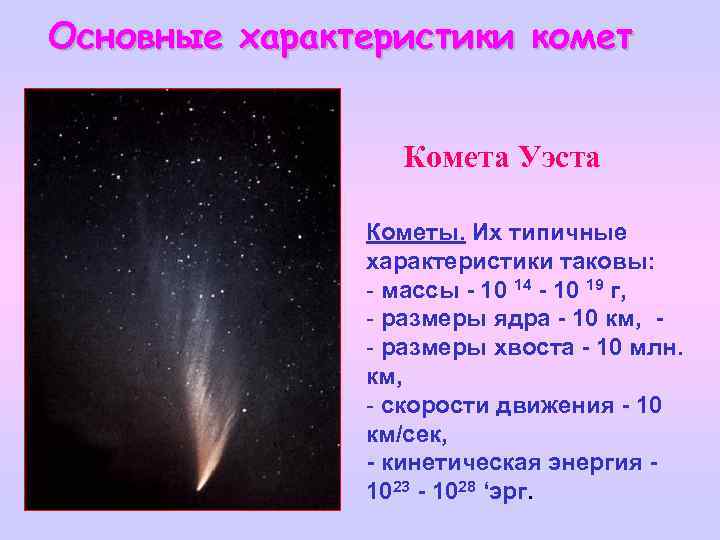 Физ характеристики комет. Масса кометы Галлея. Геологические характеристики комет. Кометы основная характеристика.