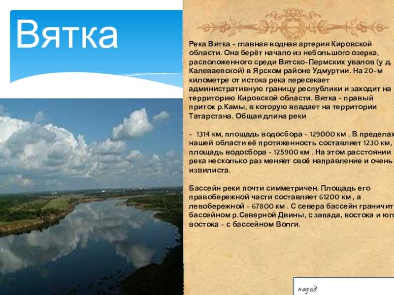 Составьте список водных. Вятка (река) реки Кировской области. Вятка ширина реки в Кирове. Река Вятка краткое описание. Вятка интересные факты река Удмуртии.