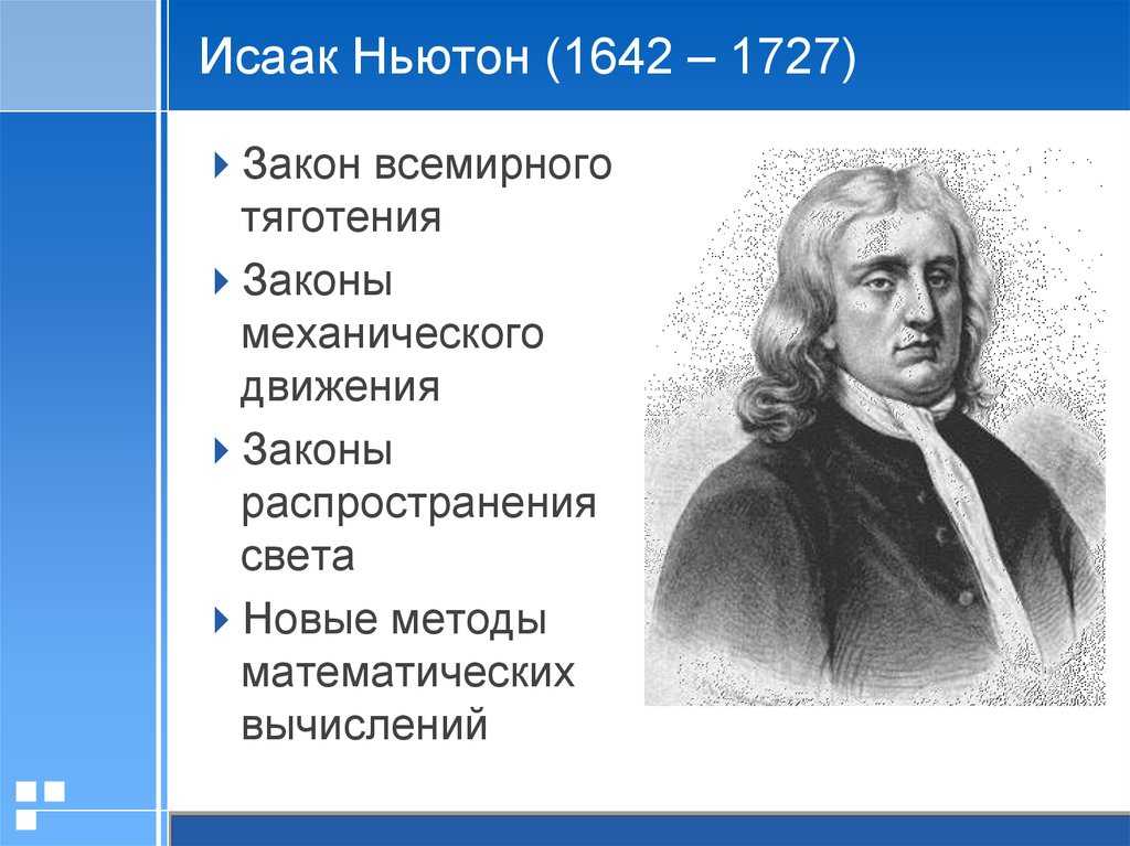 Ньютон ученый биография.