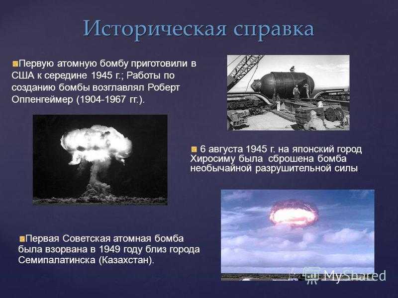 История создания и применения ядерного оружия презентация