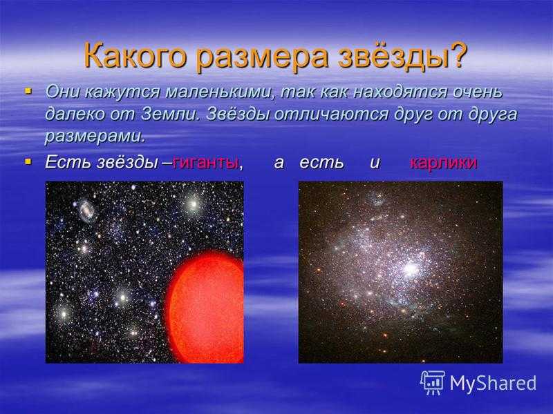Характеристика размера звезд
