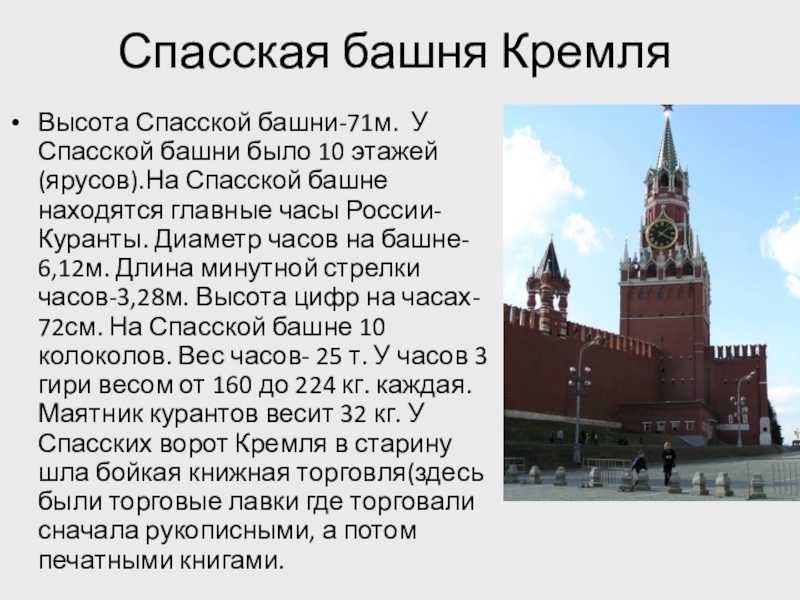 На какой башне кремля находится курант. Спасской башне Московского Кремля рассказ для детей.