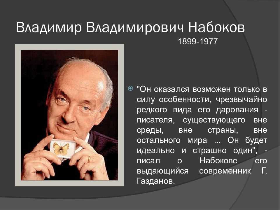 Набоков жизнь и творчество презентация 11 класс