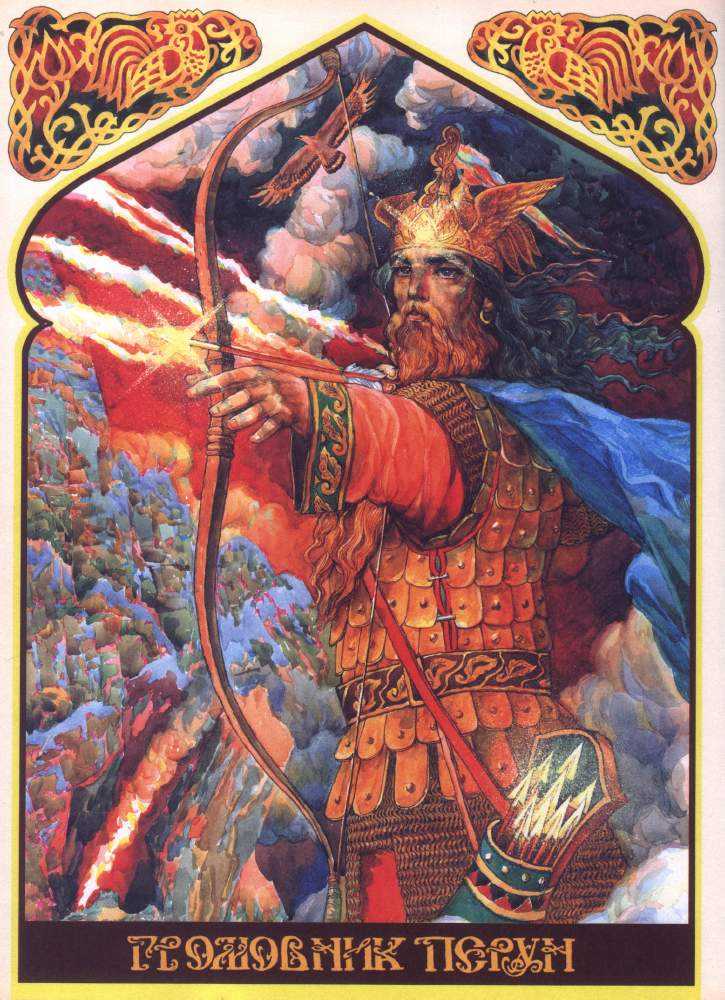 Перун — славянский бог воев,  справедливости, грома