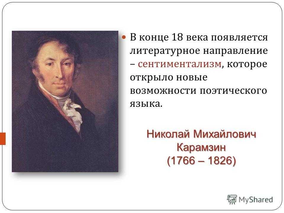 Что нового внес в русскую литературу сентиментализм. Карамзин основоположник сентиментализма. Карамзин сентиментализм. Радищев сентиментализм.