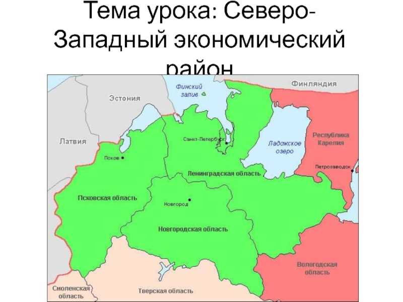 Субъекты россии входящие в северо запад. Субъекты Северо Западного экономического района. Северо-Западный экономический район карта. Северо Западный экономический район на карте России границы. Северо-Западный экономический район географическое положение состав.