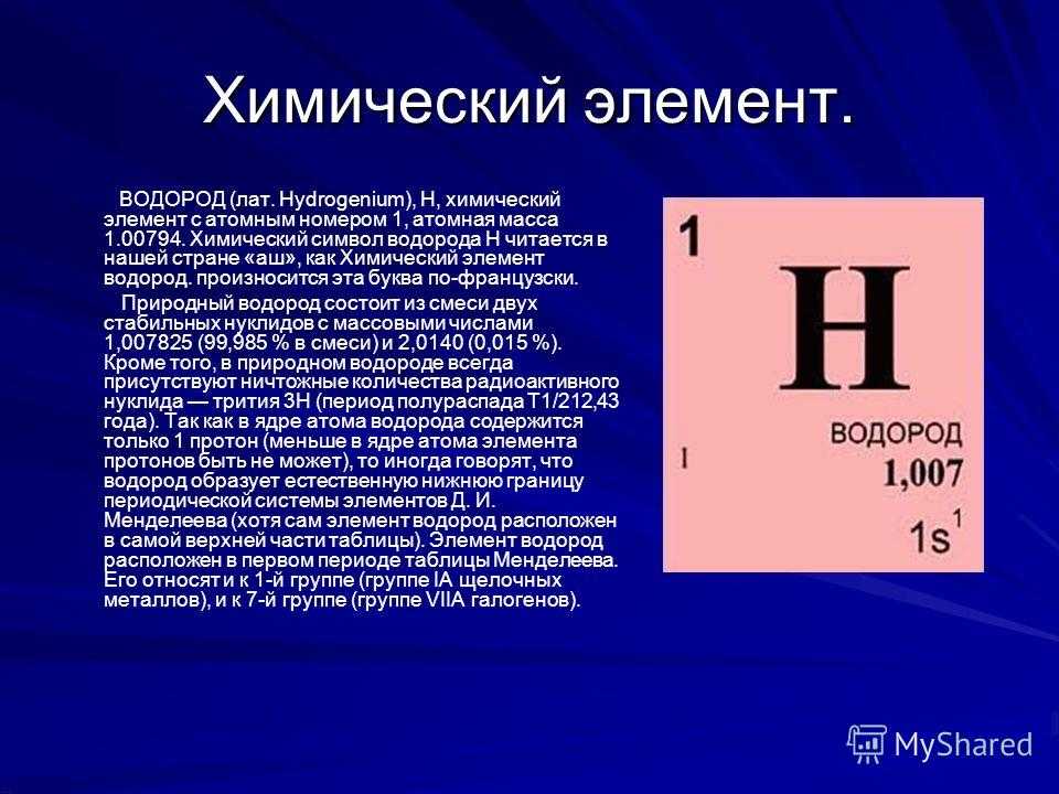 Химический элемент тест 8 класс. H химический элемент. Водород. Водород как химический элемент. Химический символ водорода.