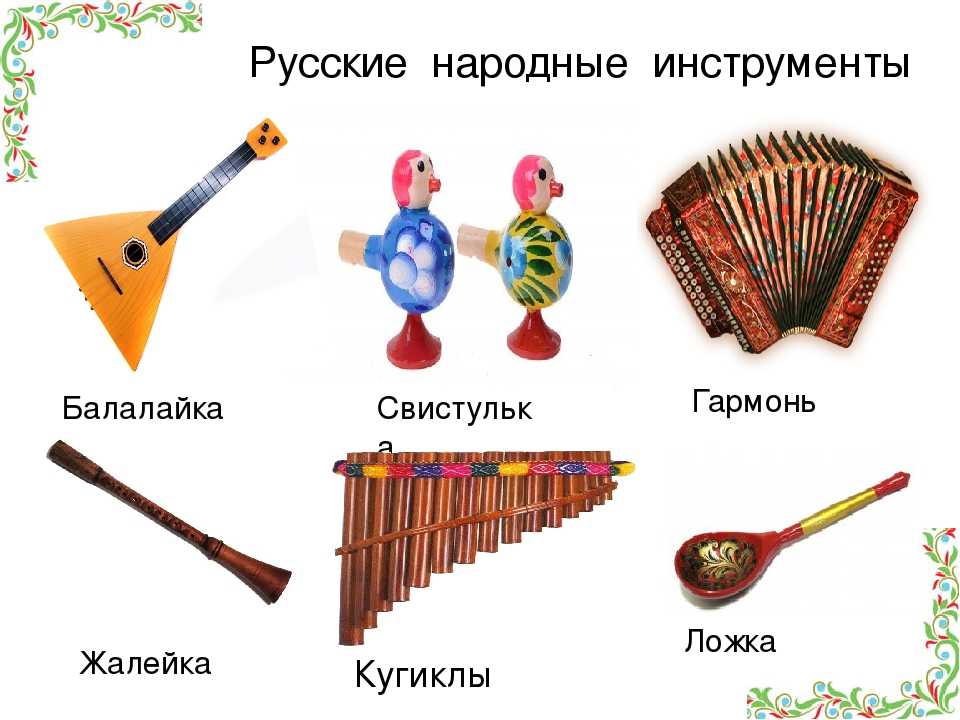 Музыкальные инструменты рф. Русские народные инструменты. Русские народные музыкальные инструменты. Русские народныйеинструмент. Рускиие нарождыне инстурмент.
