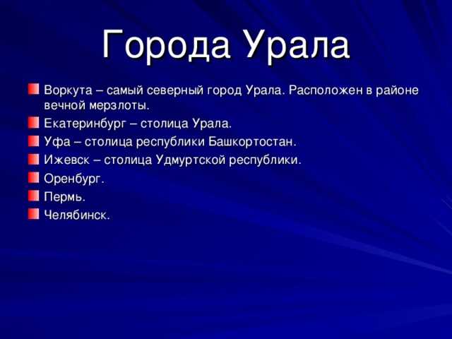 Презентация на тему города урала