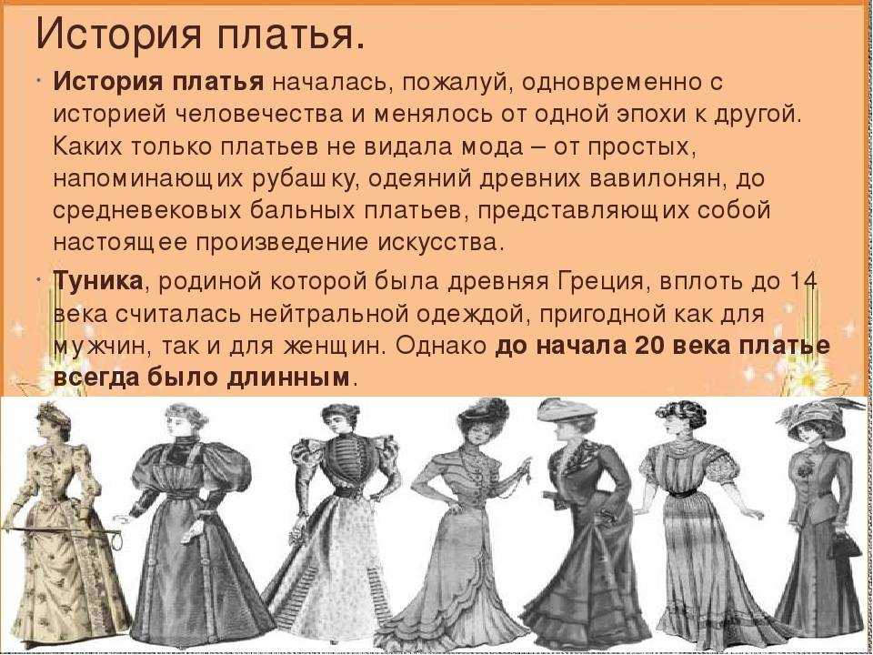 Платья в истории