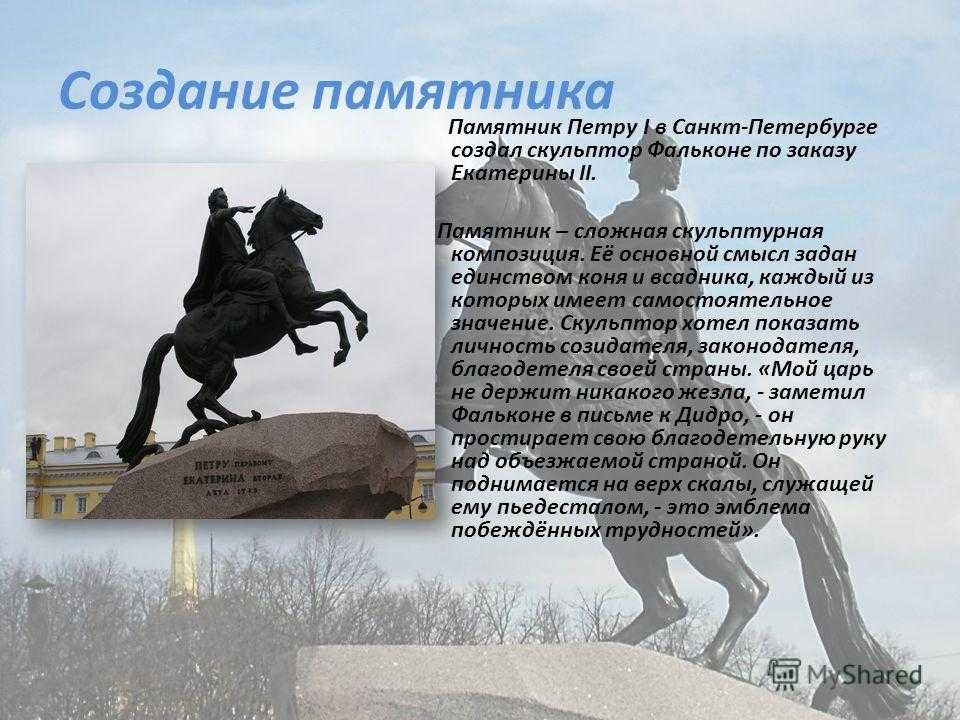 Памятник петру 1 в санкт петербурге описание