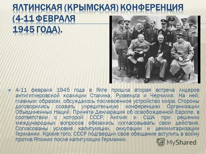 Результаты крымской конференции 1945