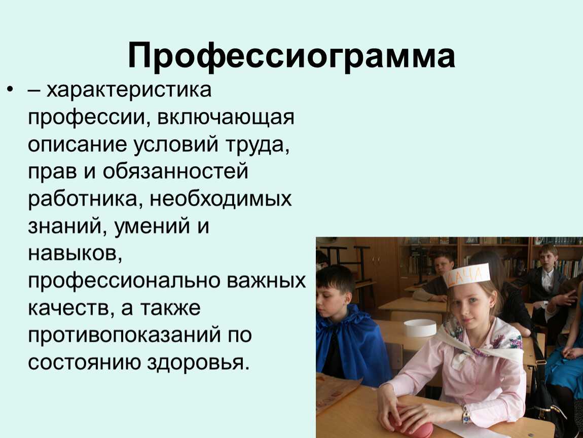 Особенности профессии. Профессиограмма профессии. Профессиограмма специалиста. Профессиограмма условия труда. Профессиограмма социального педагога.