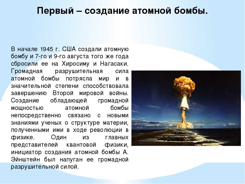 В каком году ссср появилась атомная бомба. Научные открытия 20 века ядерная бомба. ИСТОРИЯСОЗДАНИЕ ядерного оружия в СССР. Создание атомной бомбы. Первая атомная бомба.