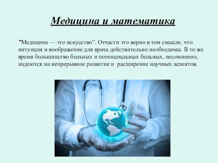 Презентация роль математики в современном мире