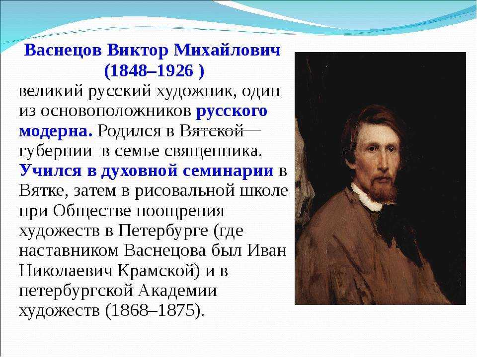 Васнецов биография и картины