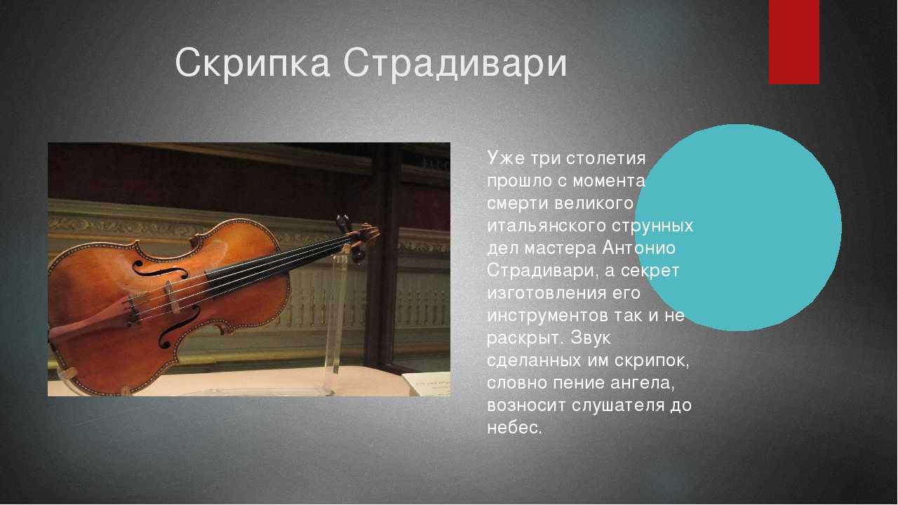 3 факта о музыке. Антонио Страдивари скрипичный мастер. Антонио Страдивари первая скрипка. Об Антонио Страдивари для 4 класса. Рассказ про скрипку Антонио Страдивари.
