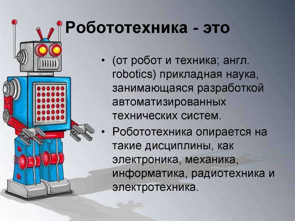 Роботы в повседневной жизни презентация