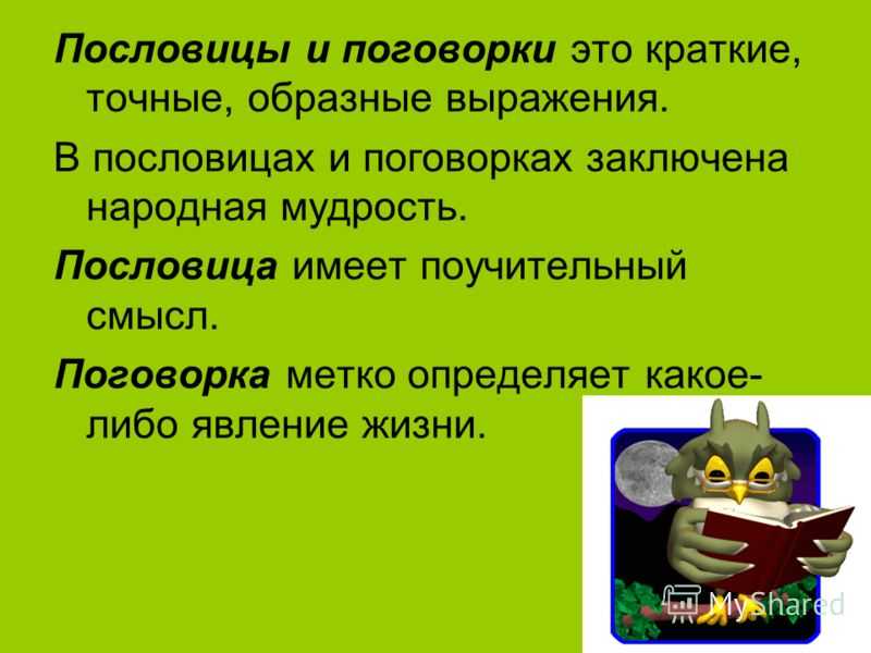 Проект по русскому языку 4 класс пословицы и поговорки страница 92 ответы