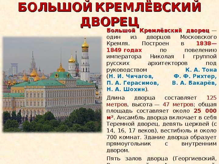 Большой Кремлёвский дворец 1838 1849. Большой Кремлёвский дворец Московский Кремль описание. Большой Кремлёвский дворец в Москве резиденция президента.