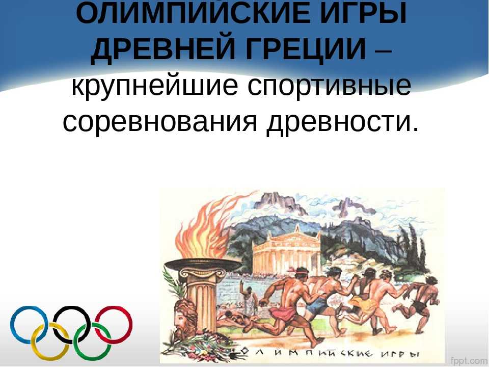 Олимпийские игры древности реферат