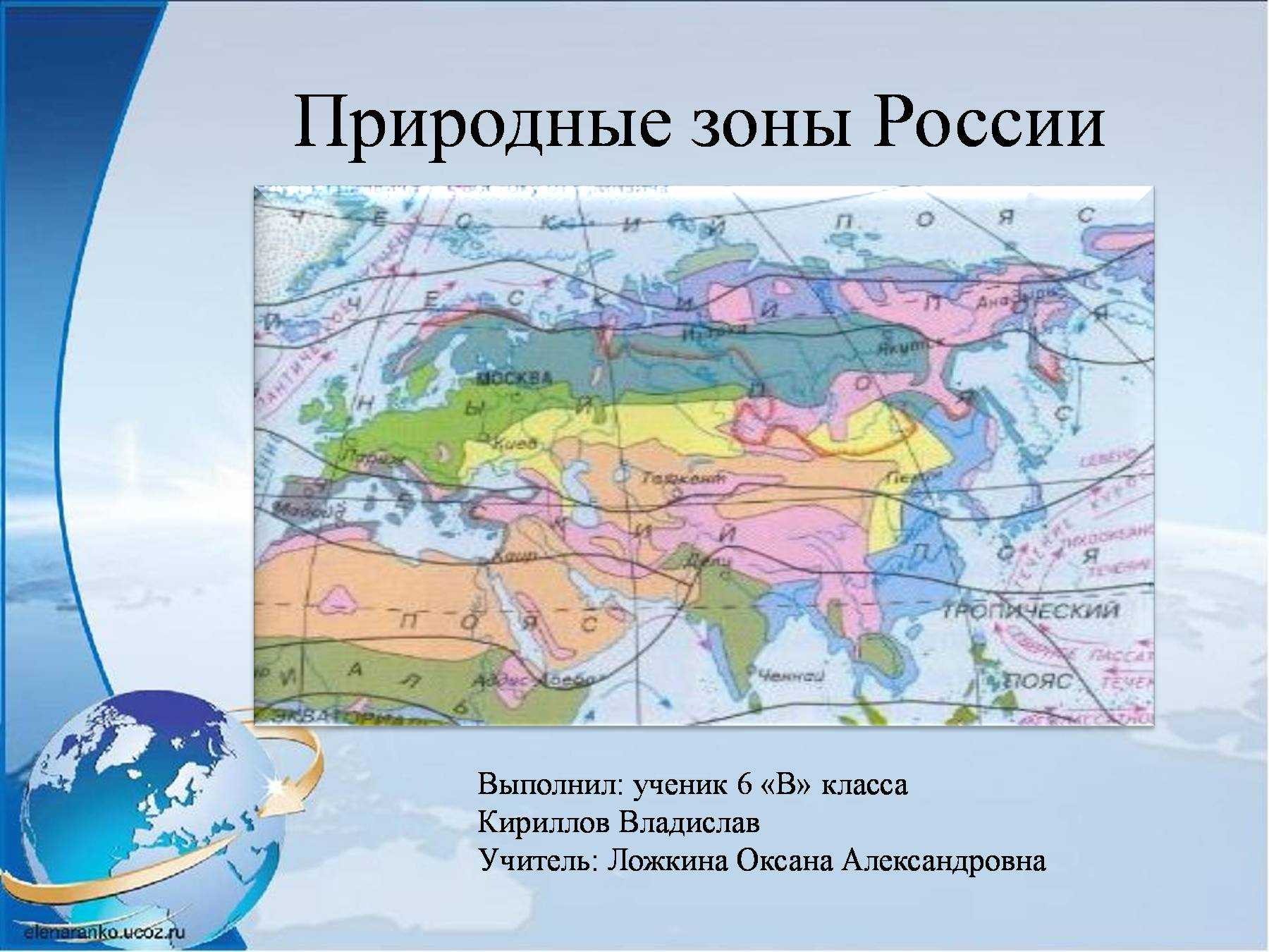 Природные зоны россии сочи. Природные зоны. Природные зоны России. Карта природных зон. Зона природных зон России.