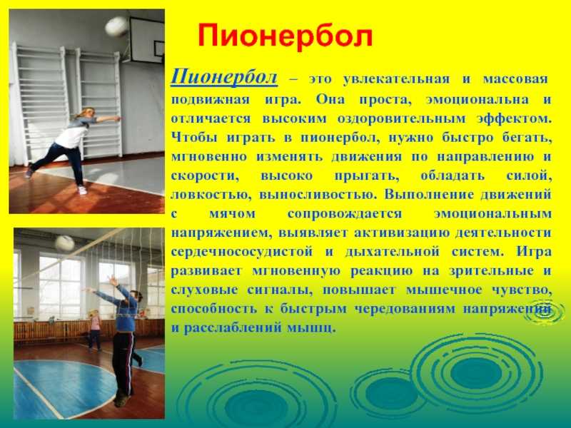 Презентация пионербол по физкультуре