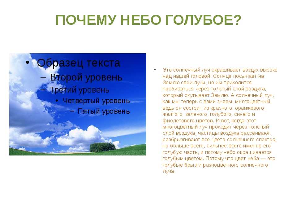 Какое небо голубое написал. Почему небо голубое?. Почему небо синее. Сообщение почему небо голубое. Почему небо голубого цвета физика.