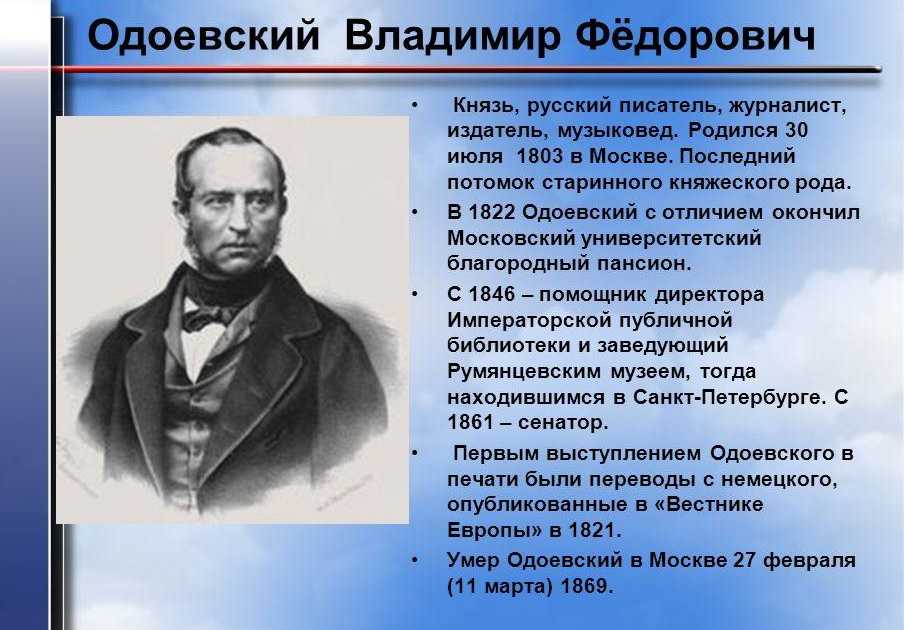 Одоевский презентация биография 4 класс