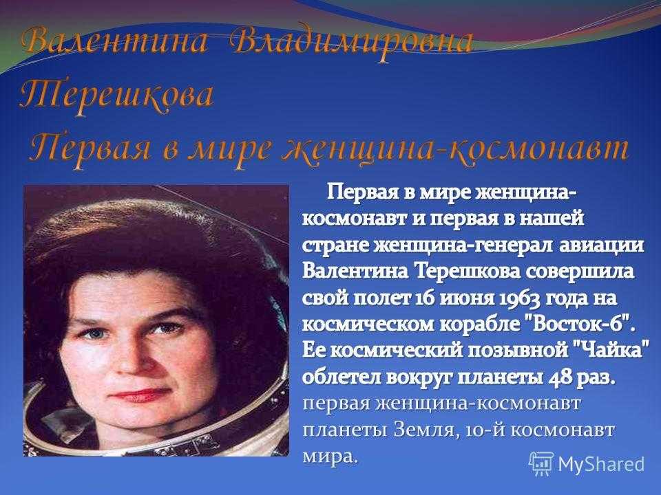 Терешкова валентина владимировна презентация