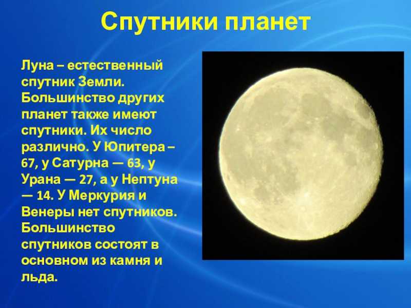 Луна это планета солнечной. Луна естественный Спутник земли. Спутники планет. Луна Планета солнечной системы. Спутники планет Луна.