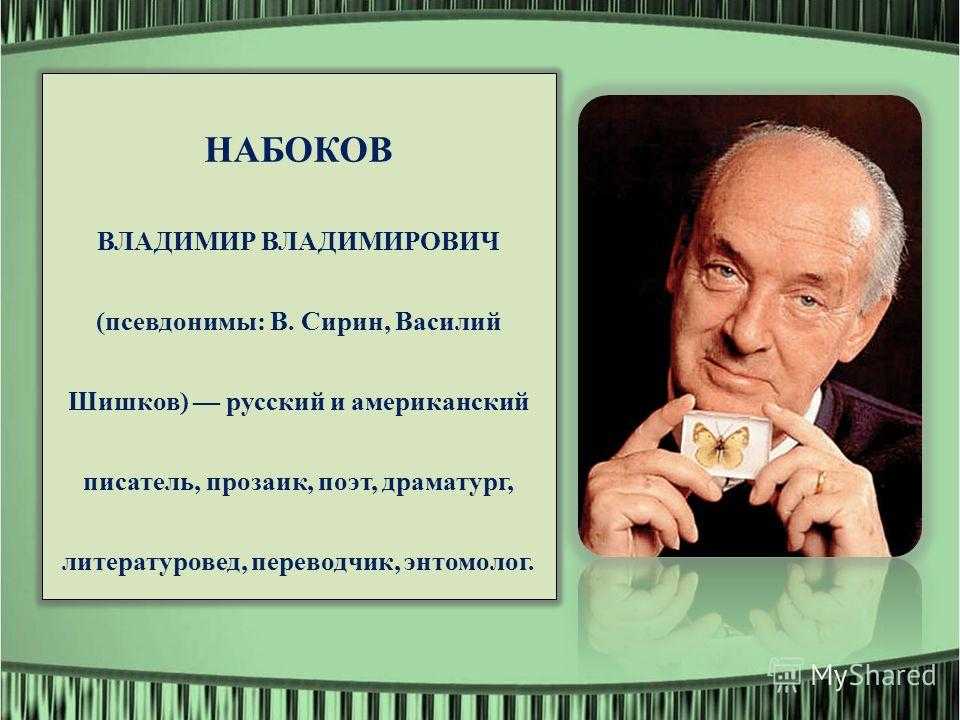 Набоков презентация к уроку литературы 11 класс