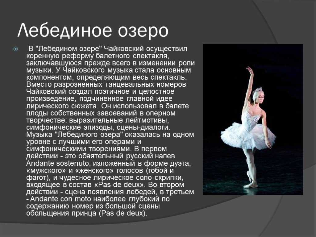 Проект про балет Чайковского Лебединое озеро
