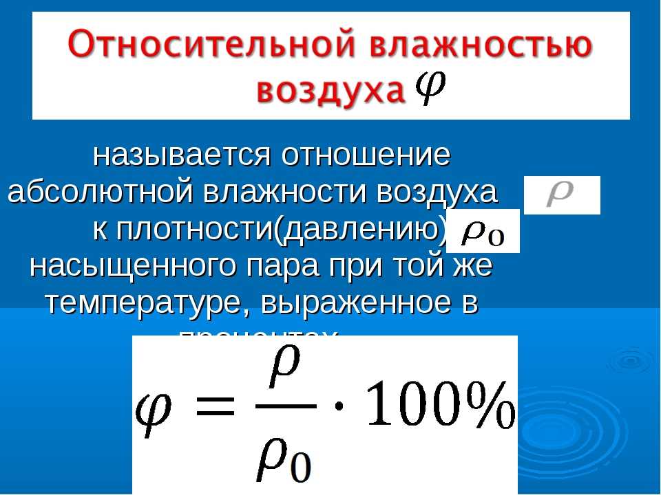 Где относительная влажность 0