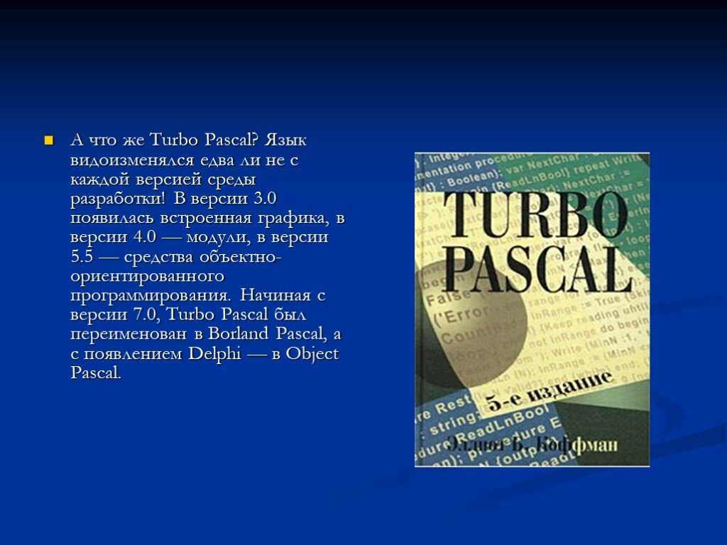 Версии языка с. Turbo Pascal язык программирования. История Паскаля язык программирования. История языка программирования Pascal. История Паскаль программирование.