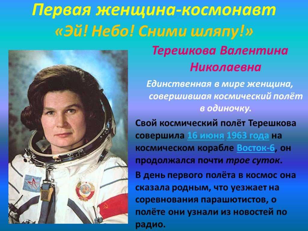 Назовите известных вам космонавтов современности. В.В Терешкова первая в мире женщина-космонавт.