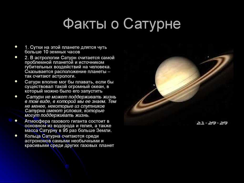 Планеты гиганты солнечной системы Сатурн. Факты о Сатурн в солнечной системе. Сатурн Планета интересные факты. Интересные факты о планетах солнечной системы Сатурн. Ближайшая планета к юпитеру сатурн