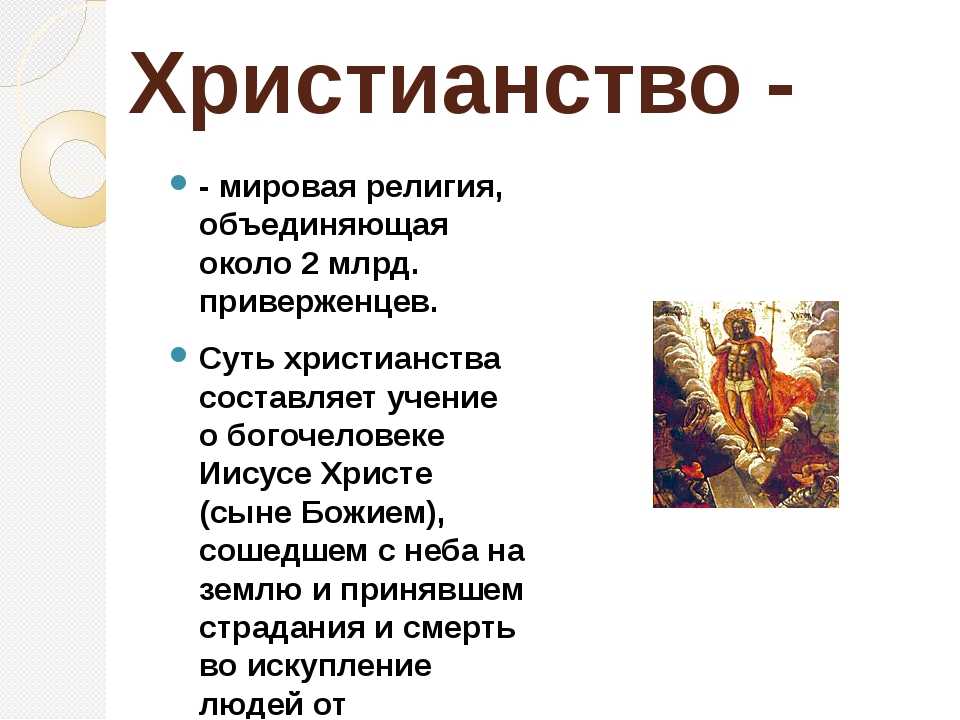 Сообщение о религии. Христианство презентация. Мировые религии христианство. Христианство кратко. Религия презентация.