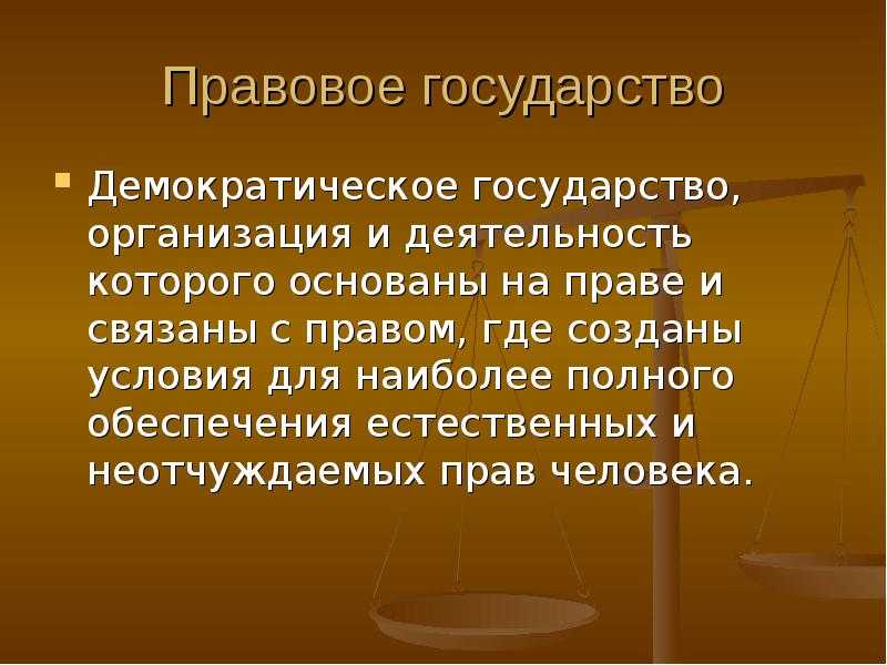 Признаки правового государства картинки