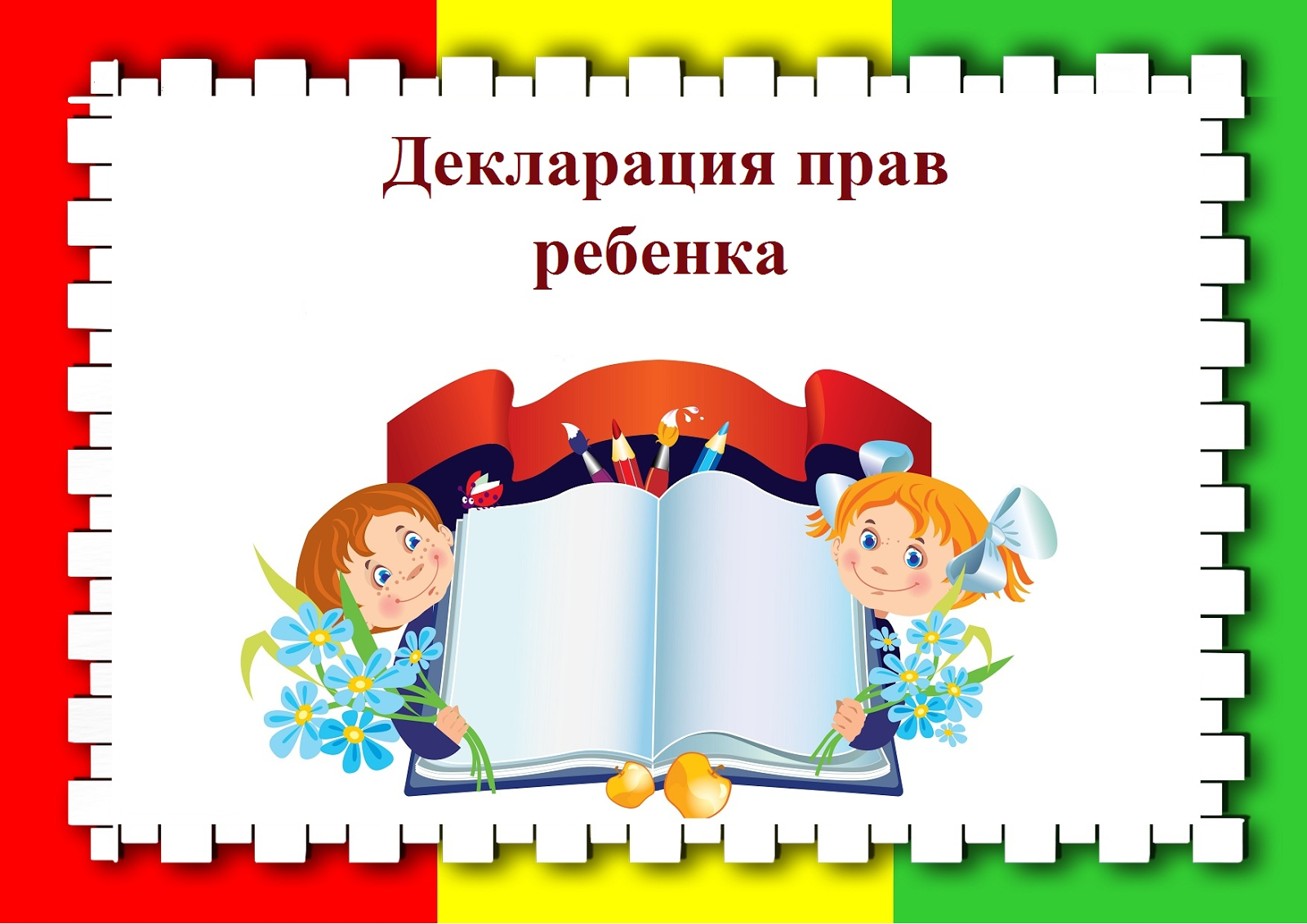 Права ребенка в детском саду в картинках