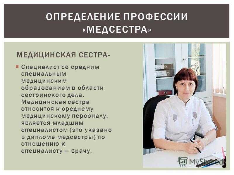 Профессия медсестра