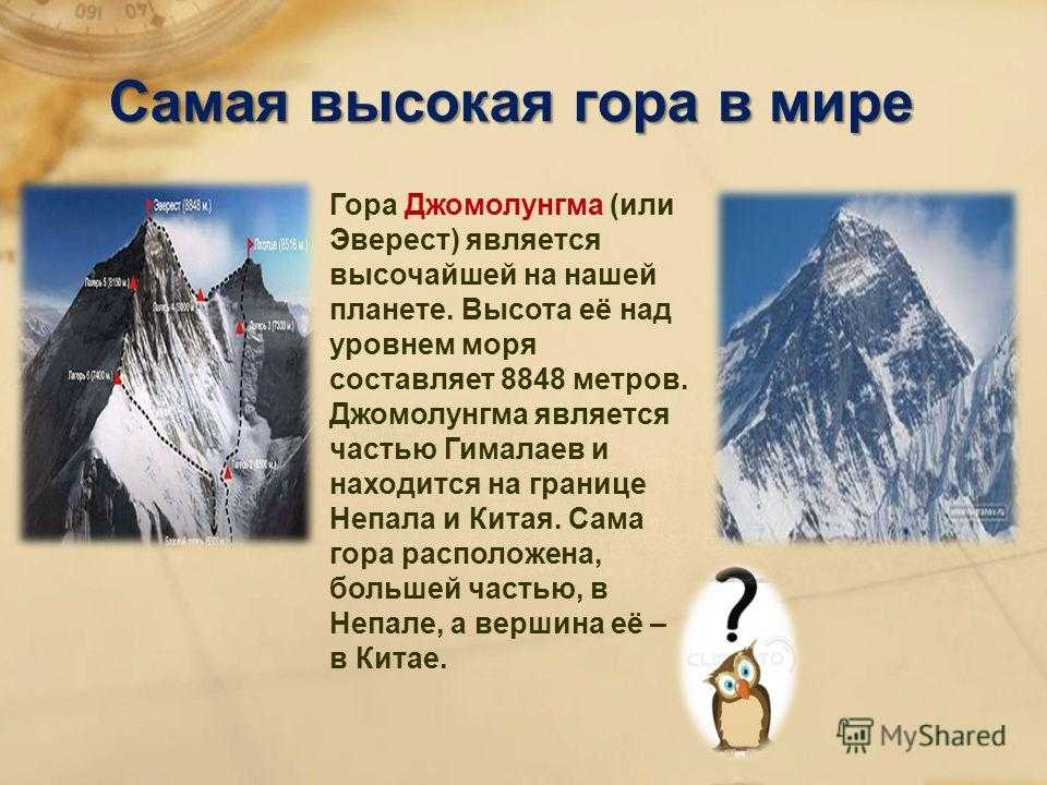 Самые высокие горы на земле география. Самая высокая гора в мире Эверест или Гималаи. Самая высокая гора в мире Эверест сообщение 4 класс кратко. Название самой высокой горы в мире. Название самых высоких гор в мире.