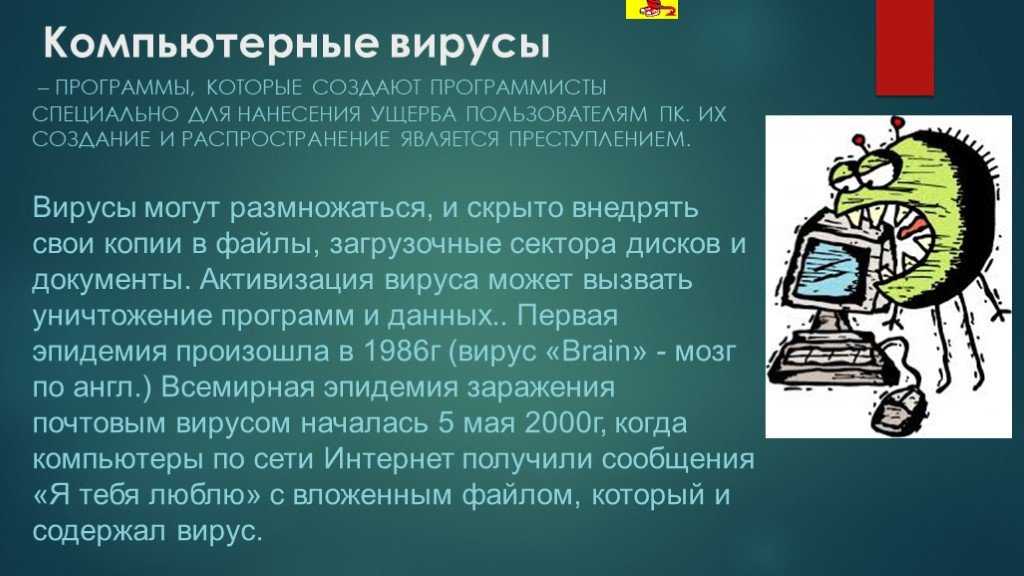 Виды вирусов в интернете. Компьютерные вирусы. Сообщение о компьютерных вирусах и антивирусах. Информация на тему компьютерные вирусы. Сообщения вирусы и антивирусы.