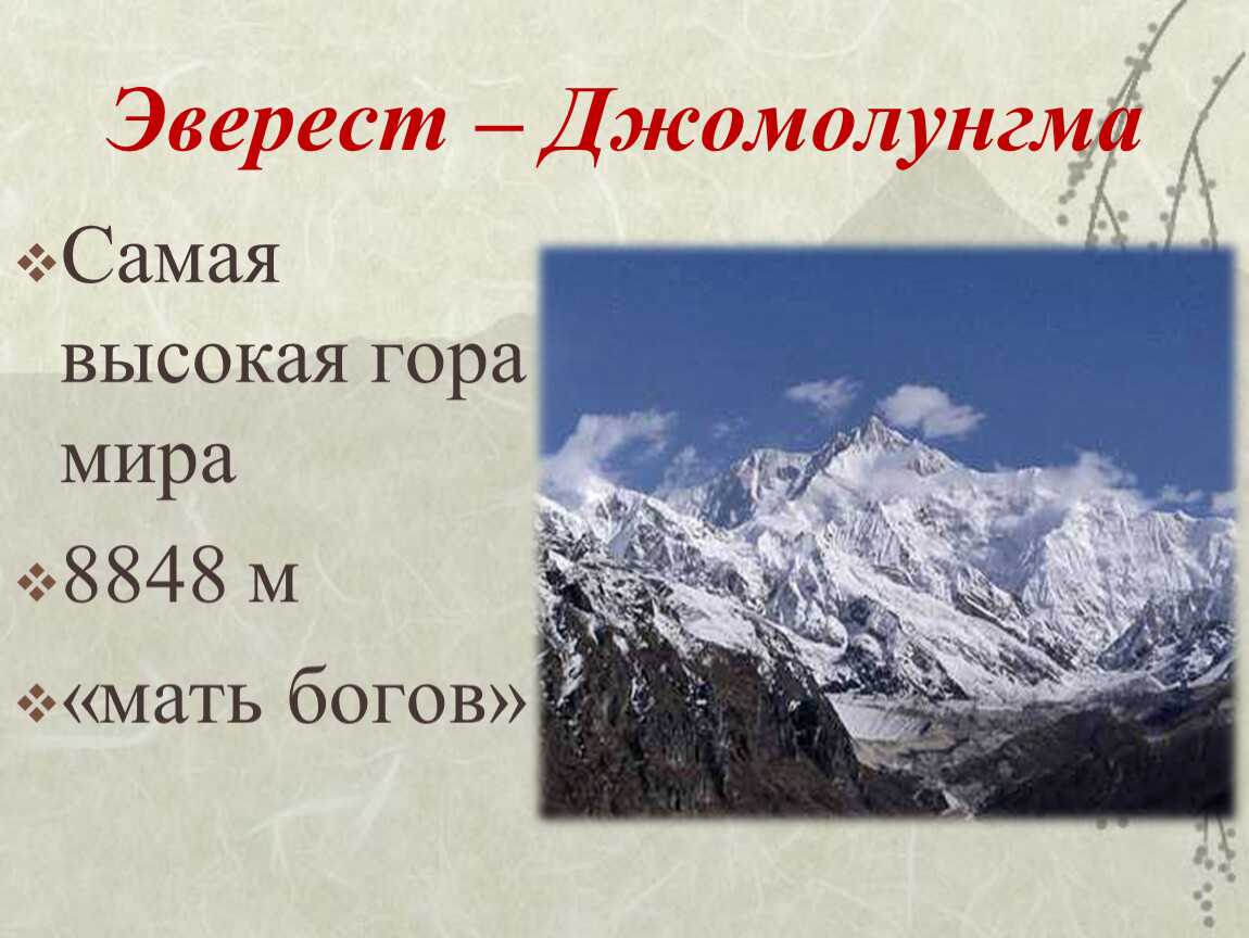 Какая гора занимает второе место по высоте. Гора Эверест(Джомолунгма). Вершины Джомолунгма и Эльбрус. Гора Джомолунгма Эверест широта. Эверест (Джомолунгма) – самая высокая гора Азии.