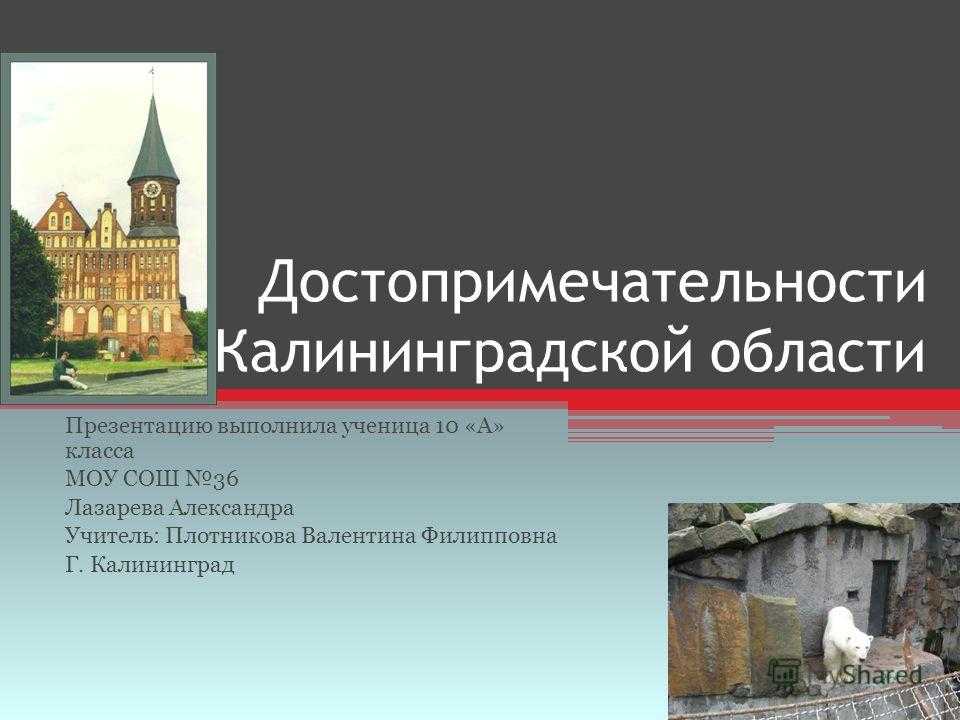 Сообщение о городе калининграде. Калининград презентация. Достопримечательности Калининграда презентация. Калининград проекты.