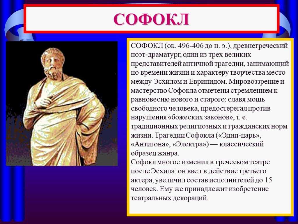 Какой крупнейший ученый греции был. Софокл драматург древней Греции. Софокл (496–406 до н.э.). Софокл в древней Греции. Личности древней Греции.
