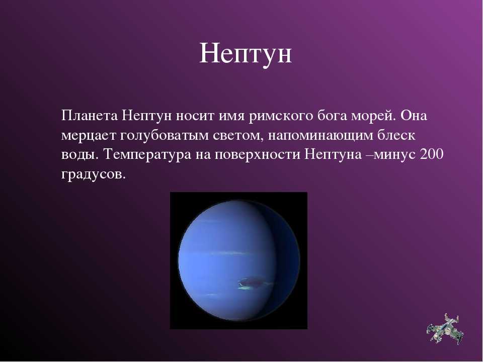 Про планету нептун. Рассказ планеты Нептун кратко. Рассказ о планете солнечной системы Нептун. Планеты солнечной системы Нептун описание. Нептун Планета описание для детей.